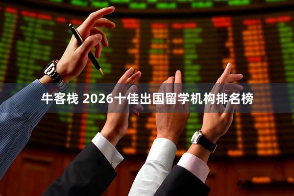 牛客栈 2026十佳出国留学机构排名榜